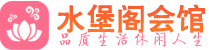 苏州吴中区桑拿_苏州吴中区桑拿会所网_水堡阁养生养生会馆